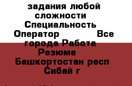 Excel задания любой сложности › Специальность ­ Оператор (Excel) - Все города Работа » Резюме   . Башкортостан респ.,Сибай г.